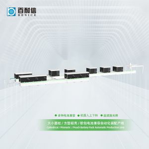 百耐信圓柱/方型/軟包兼容自動化裝配激光產線方案